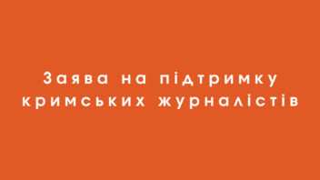 Заява на підтримку кримських журналістів
