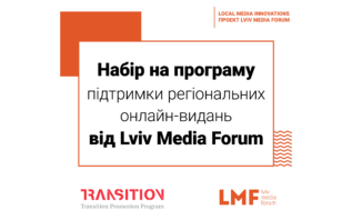 LMF розпочинає програму підтримки регіональних онлайн-видань
