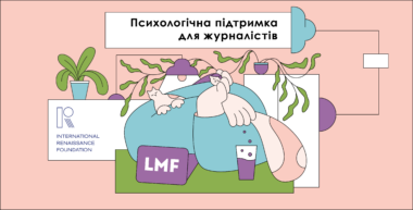 Психологічна підтримка для журналістів