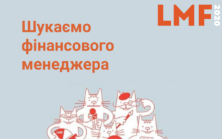 Вакансія: ГО "Львівський медіафорум" шукає фінансового менеджера / бухгалтера