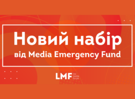 Новий набір на Media Emergency Fund