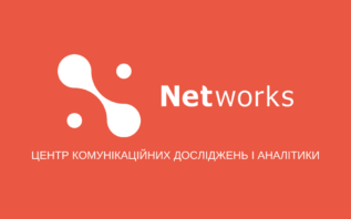 Львівський медіафорум запускає центр комунікаційних досліджень і аналітики Networks