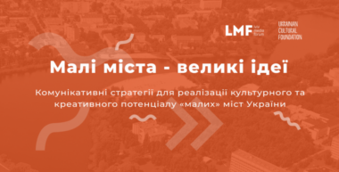Малі міста — великі ідеї