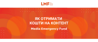 Набір на програму Media Emergency Fund