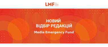 Третій набір на MEDIA EMERGENCY FUND