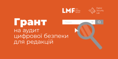Відбір редакцій на аудит цифрової безпеки регіональних медіа