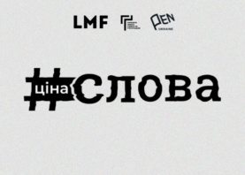 Інформаційна кампанія #цінаслова