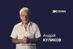Андрій Куликов долучається до інформаційної кампанії #цінаслова