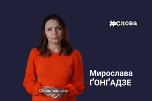 Мирослави Ґонґадзе, ціна слова