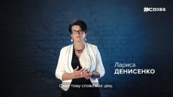 Письменниця Лариса Денисенко про силу журналістського слова