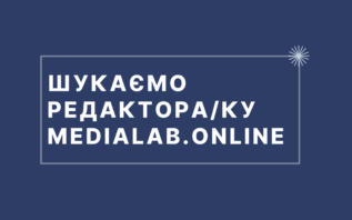 Вакансія редактора(-ки) MediaLab.Online