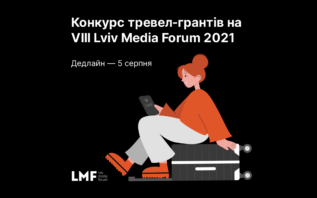 Конкурс тревел-грантів на VIII LMF 2021