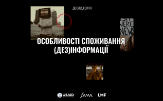 Соціологічне дослідження «Особливості споживання (дез)інформації»